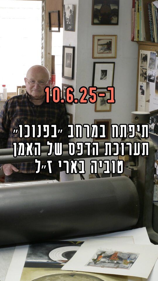 מתרגשים להציג לכם את הפרויקט הקרוב שלנו שקורה ממש השבוע!

הפתיחה הרשמית של התערוכה "יד אמן - לב פתוח" תתקיים ב-10.6.25 בשעה 20:00, במרחב 'בפנוכו', איתמר בן אב"י 9, תל אביב. 

* היצירות זמינות לרכישה גם באונליין באתר התערוכה - ב-Bio.
* לבדיקת שעות הפתיחה ביתר ימי התערוכה יש להיכנס לאתר התערוכה ב-Bio
* התערוכה תסתיים ב-30.6.25